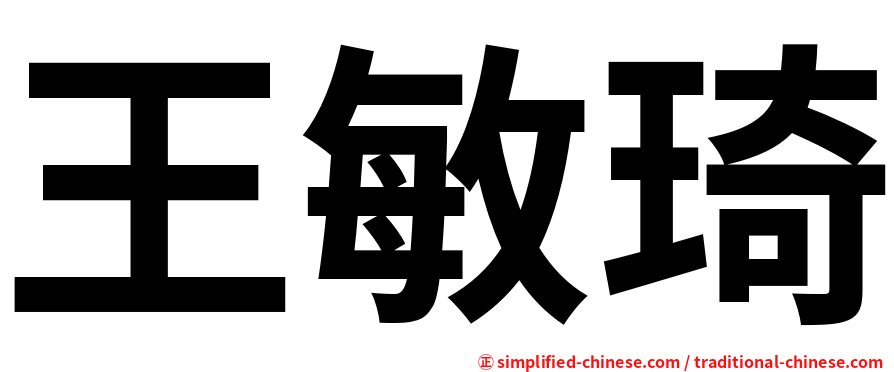 王敏琦
