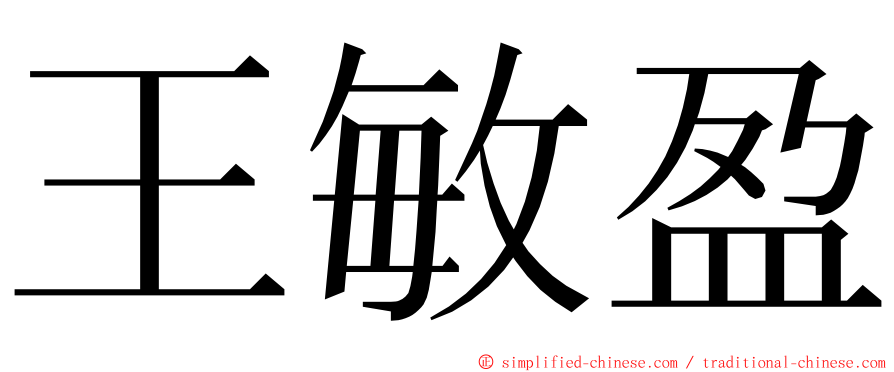 王敏盈 ming font