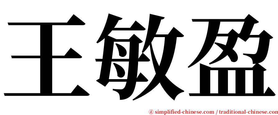 王敏盈 serif font
