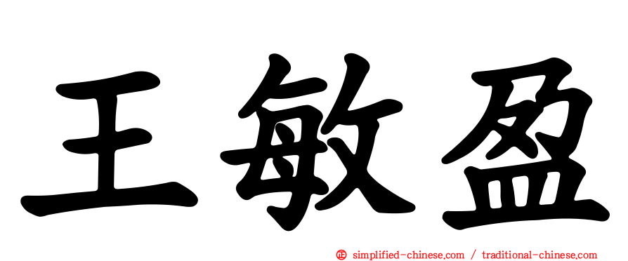 王敏盈