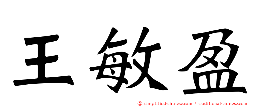 王敏盈