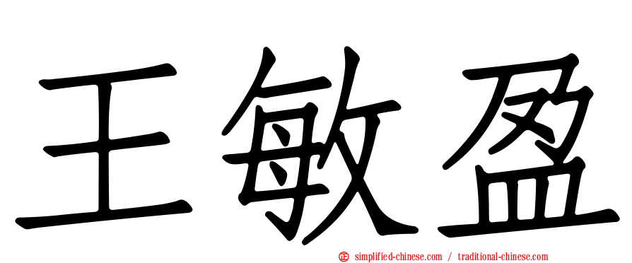 王敏盈