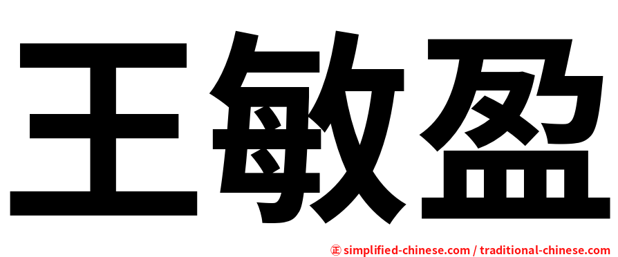 王敏盈