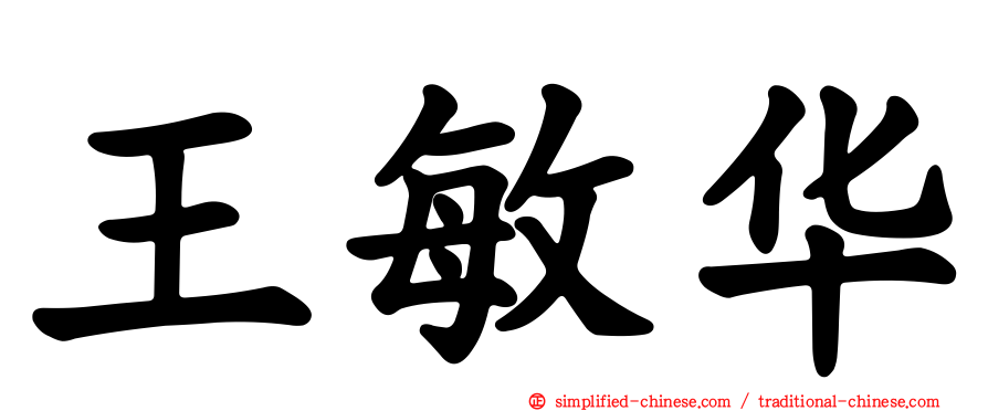 王敏华