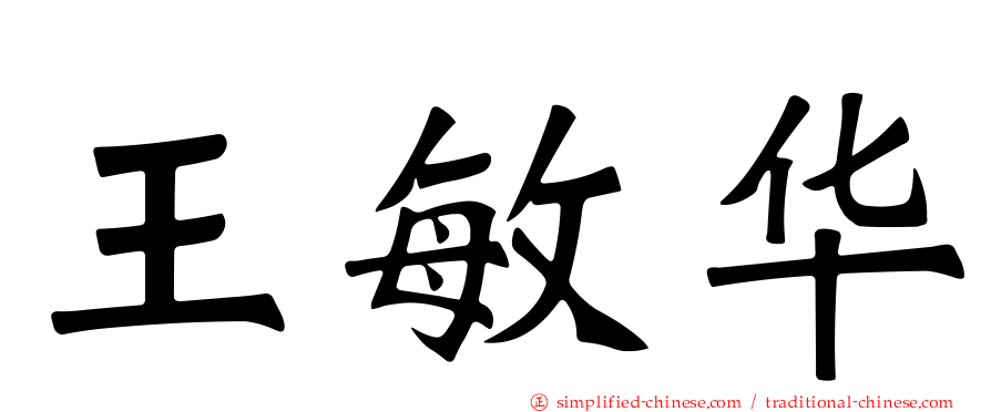 王敏华