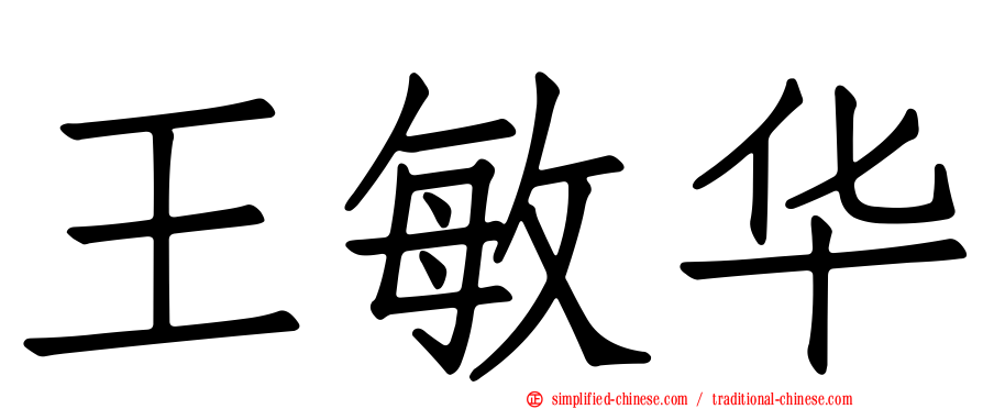 王敏华