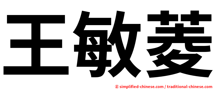 王敏菱
