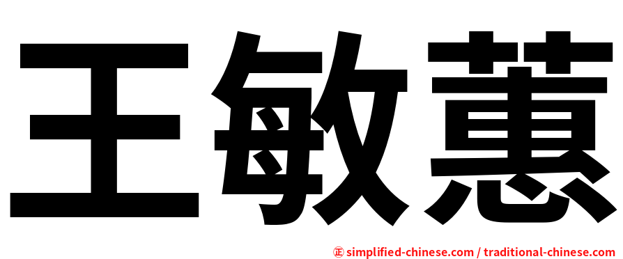 王敏蕙