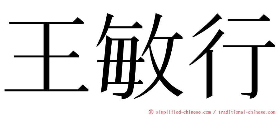王敏行 ming font