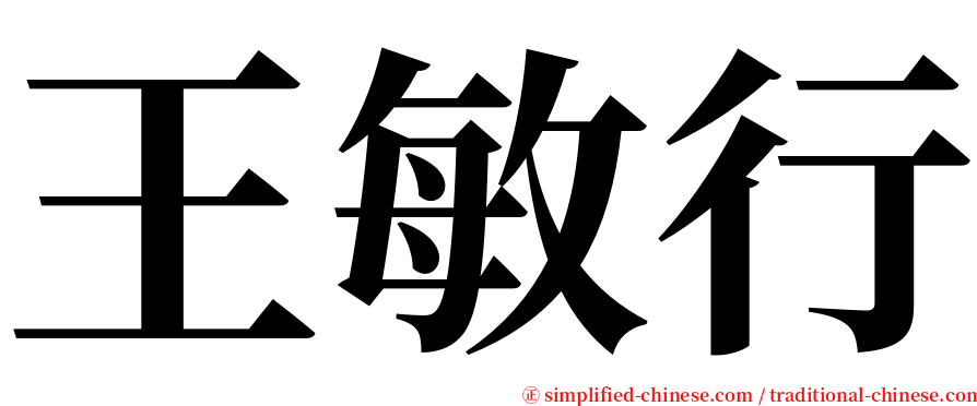 王敏行 serif font