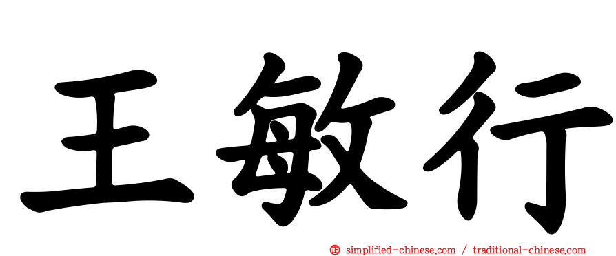 王敏行