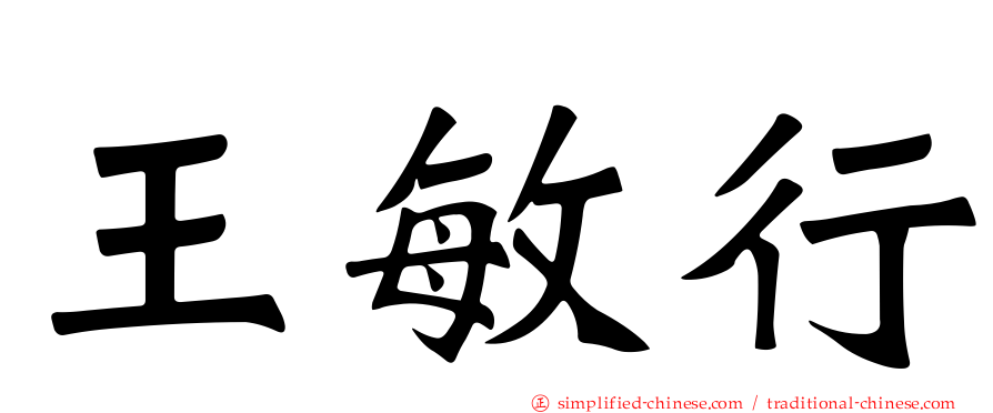 王敏行