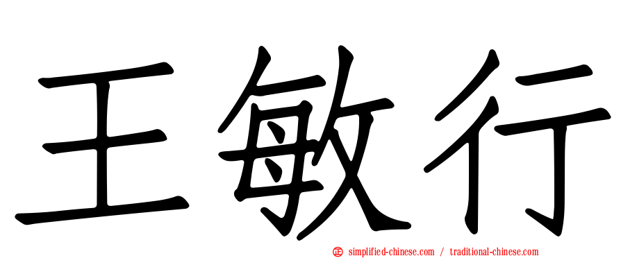 王敏行