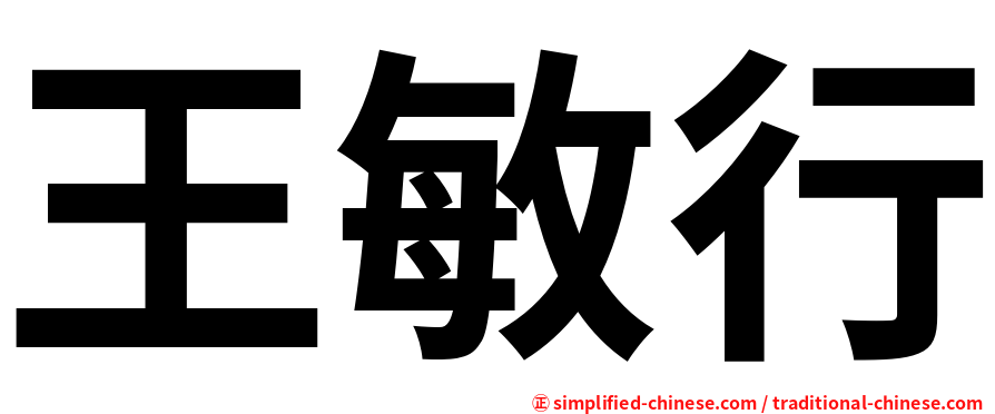 王敏行