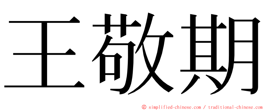 王敬期 ming font