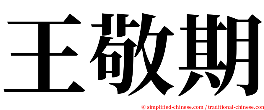 王敬期 serif font
