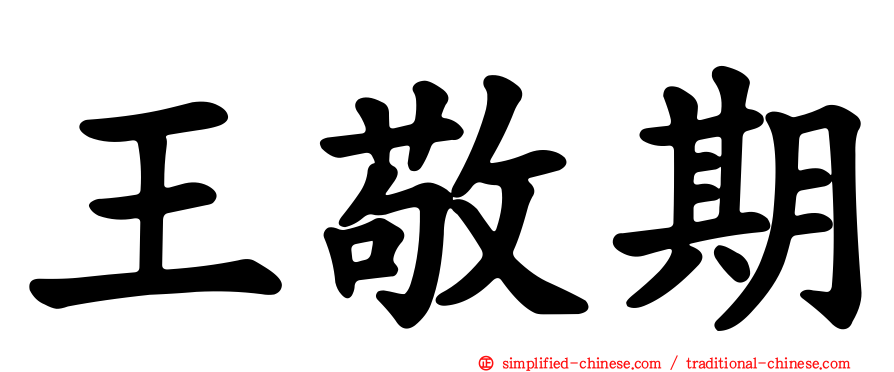 王敬期