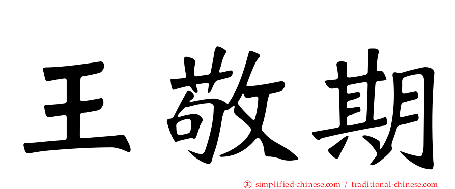 王敬期
