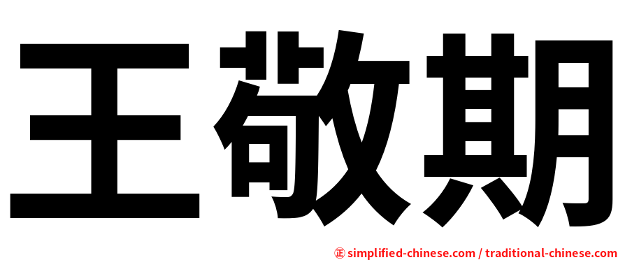 王敬期