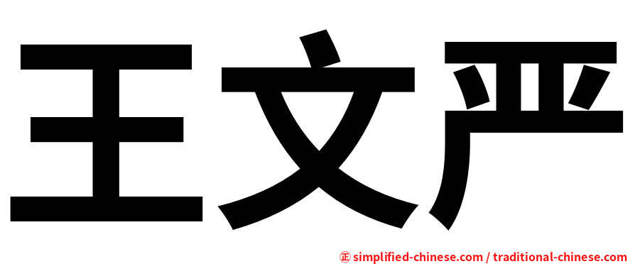 王文严
