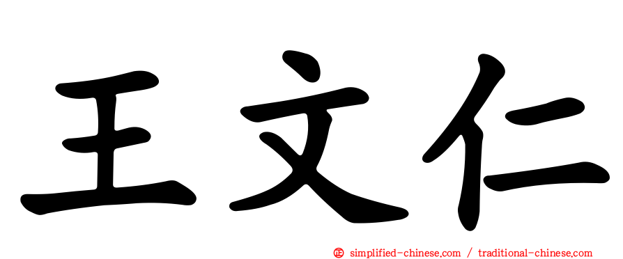 王文仁