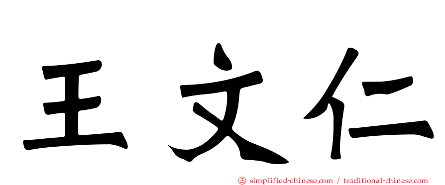 王文仁