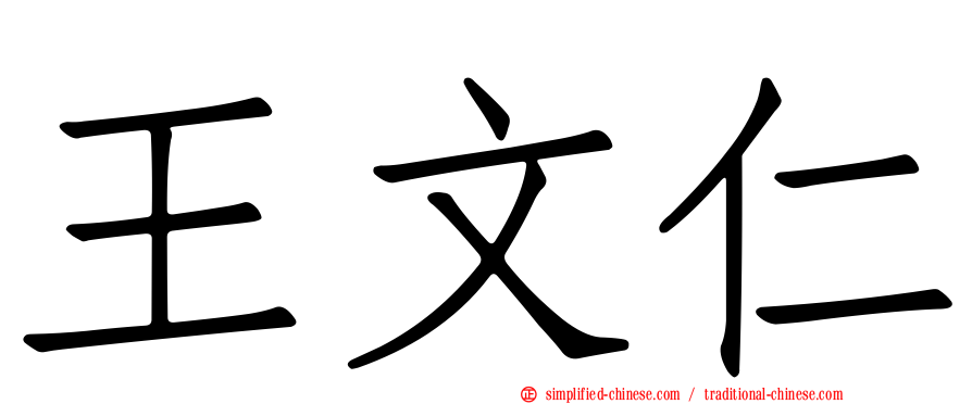 王文仁
