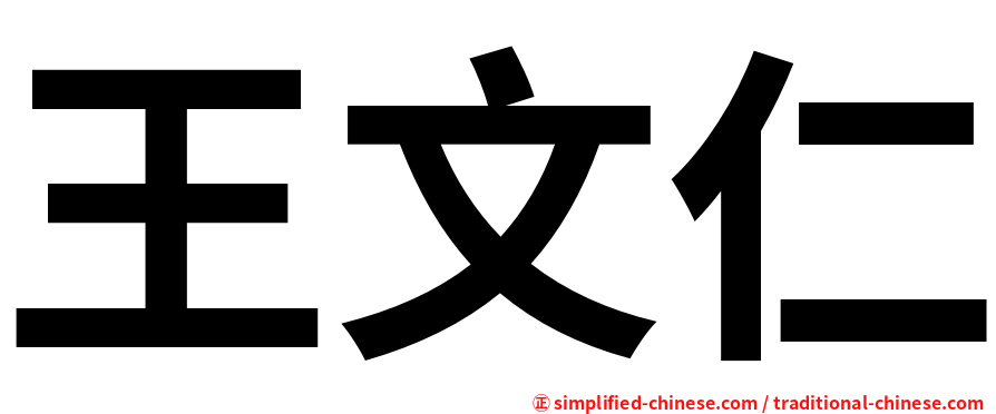 王文仁