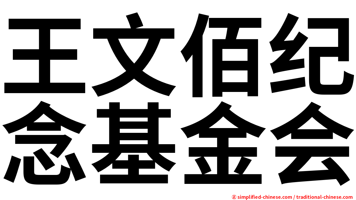 王文佰纪念基金会