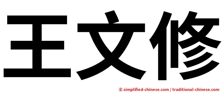 王文修