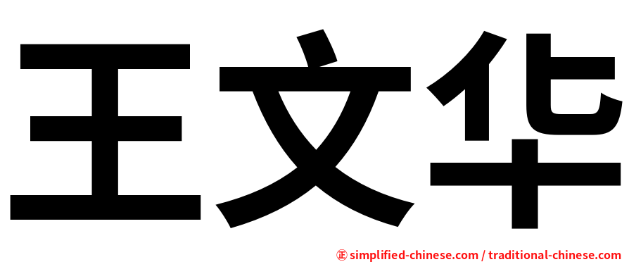 王文华
