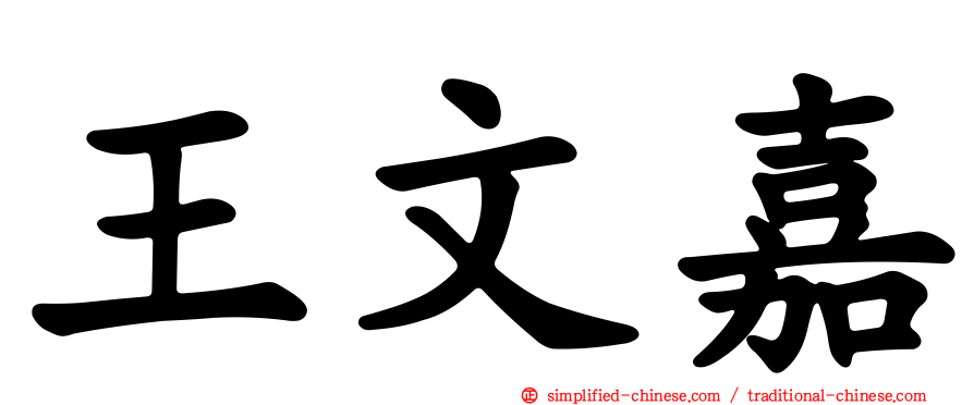 王文嘉