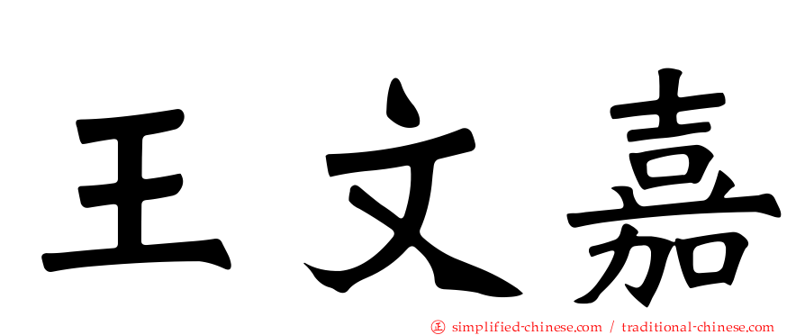 王文嘉