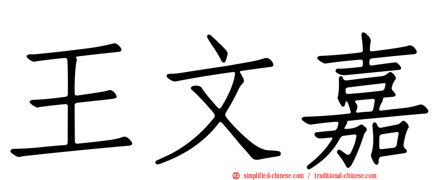 王文嘉