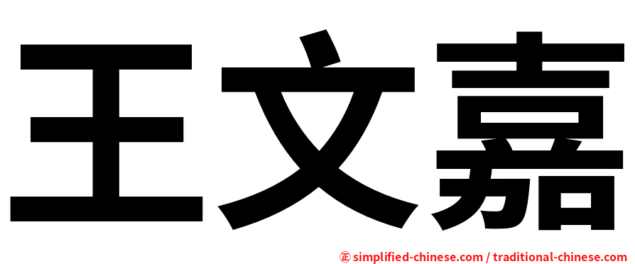王文嘉