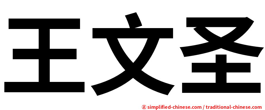 王文圣