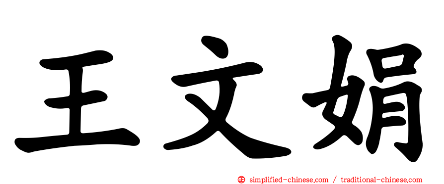 王文娟