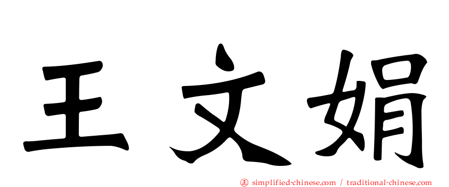 王文娟