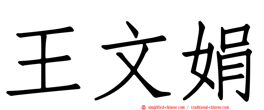 王文娟
