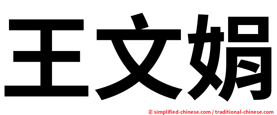 王文娟