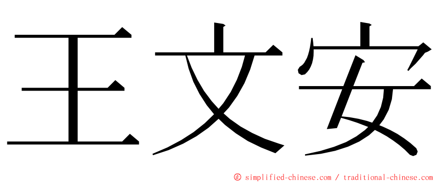 王文安 ming font