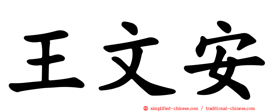 王文安
