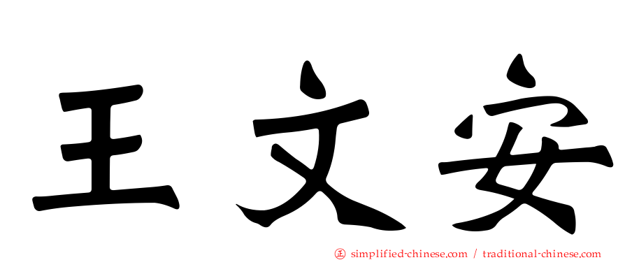 王文安