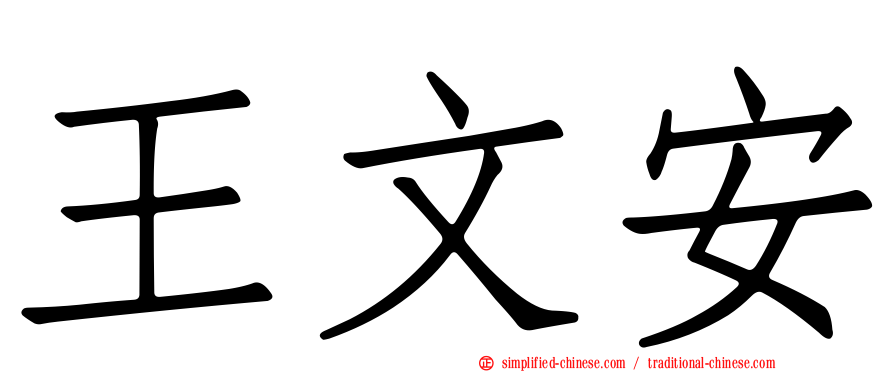 王文安