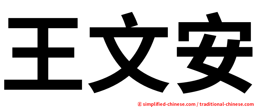 王文安