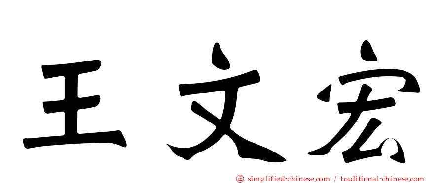 王文宏