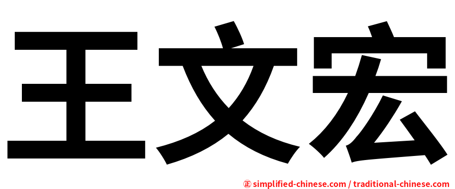 王文宏
