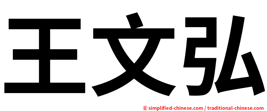 王文弘