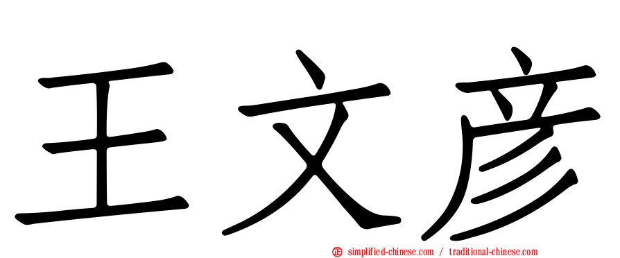 王文彦