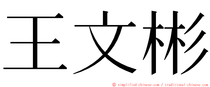 王文彬 ming font